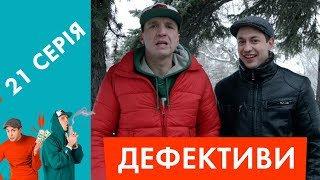 Дефективи | 21 серія | Хто мовчить - той винен!