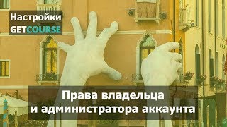Как дать администратору права владельца аккаунта GetCourse