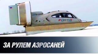 За рулем аэросаней