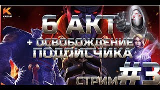 6 акт + Освобождение ➤ Общаемся подписчиками стрим №3 ➤ Марвел: Битва Чемпионов