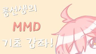 【초심자도 만들 수 있는】 MMD 기초 강좌 첫 번째 ?
