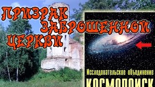Космопоиск. Призрак заброшенной церкви