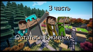 Остаться в живых 3 часть странные пещеры о_О (Minecraft)
