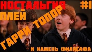 [Ностальгия Плей] Гарри Поттер и Филосовский Камень #1 - Были же времена...