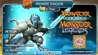 Patrion новый монстр Monster Legends прохождение