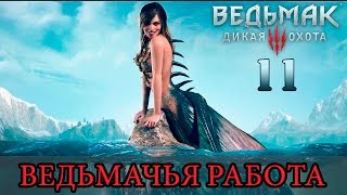 Ведьмачья работа (The Witcher 3: Wild Hunt)[1080p60fps] - Часть 11: Пропавший жених