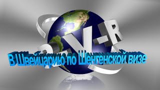 В Швейцарию по шенгенской визе