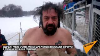 Ведущий радио Sputnik Беларусь Александр Кривошеев рискнул искупаться в крещенской проруби