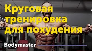 Круговая тренировка для похудения