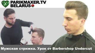 Мужская стрижка. Урок от Barbershop Undercut. ПАРИКМАХЕР ТВ БЕЛАРУСЬ