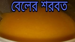 বেলের শরবত || Juice Recipe