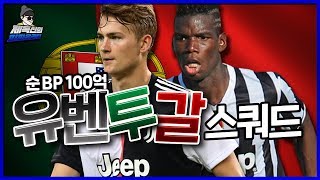 100억 유벤투스 + 포르투갈 유벤투갈 4-2-3-1 스쿼드!! 20토티 더리흐트까지! 성능 미쳤네요;; [피파4 fifaonline4 제독신]