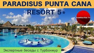 PARADISUS PUNTA CANA RESORT 5* (ДОМИНИКАНА) - обзор отеля и отзывы | Экспертные беседы с ТурБонжур