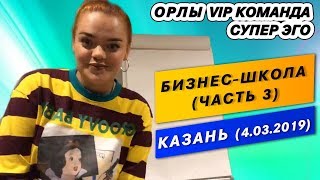 Бизнес школа Екатерины Путиловой в Казани (Часть 3) ОРЛЫ VIP команда СУПЕР ЭГО