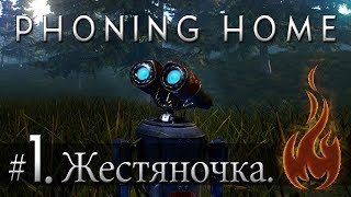 Phoning Home [Стрим] #01 Жестяночка.