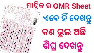 ଏବେହିଁ ଦେଖନ୍ତୁ ମାଟ୍ରିକ ର OMR Sheet || 10th OMR Sheet Download|| Odia