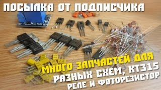 #170 Обзор посылки от подписчика, много советских запчастей КТ315, реле и фоторезисторы