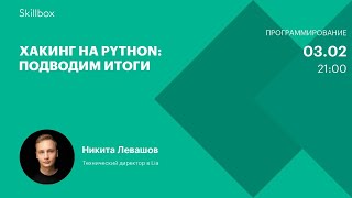 Хакинг на Python: подводим итоги