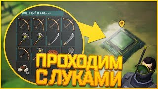Last Day On Earth Survival - КАК ПРОЙТИ БУНКЕР ИСПОЛЬЗУЯ ЛУК! ПРИВАЛ У ДОРОГИ И ВОДОЛАЗНАЯ МАСКА!!