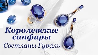 Королевские Сапфиры Светланы Гураль