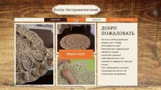 Видео-курс по вязанию ковра Экстравагантный