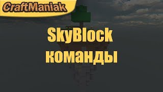 SkyBlock Команды. Начало игры! Гайд.