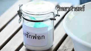 ความลับของผงซักฟอก : สื่อวิทย์สอนสนุก วิทยาศาสตร์ ม.1