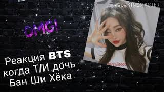 Реакция BTS,когда Т/И дочь Бан Ши Хёка