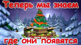 Clash of Clans^ Как узнать где вырастет Новогодняя елка и появится следующий гем бокс.