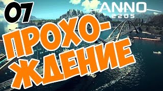 Anno 2205 прохождение на русском часть 07 - барьер Прайкомбер (gameplay Anno 2205)
