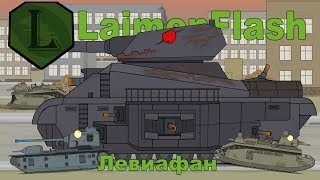 LaimenFlash: ЛЕВИАФАН. Мультики про танки