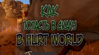 HurtWorld.  Все Способы попасть в скалу!/All the ways to get to the rock