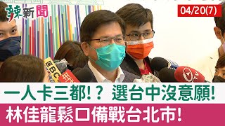 【辣新聞152 重點摘要】一人卡三都!? 選台中沒意願! 林佳龍鬆口備戰台北市! 2022.04.20(7)