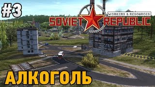 Workers & Resources: Soviet Republic #3 Алкоголь