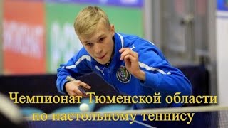 Table tennis. Колупаев Андрей - Турубанов Егор