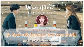 [Karaoke/Thaisub]What If Love - Wendy(웬디)(Red Velvet) | Touch Your Heart(진심이 닿다) OST Part.3