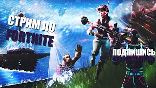 Новая обнова | Турниры| Стрим Фортнайт | Stream  Fortnite