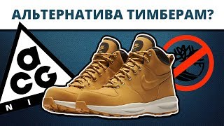 Уникальные ботинки на зиму 2018 - 2019. Обзор Nike ACG Manoa. Обувь на осень весну и зиму. +On feet