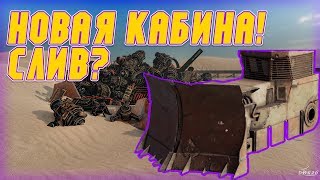 Слив!Новая КАБИНА!Шок WoW.