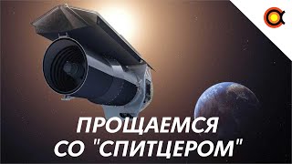NASA отключает великий телескоп. Прощаемся со «Спитцером»