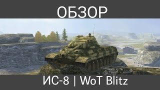Обзор ИС-8 | WoT Blitz