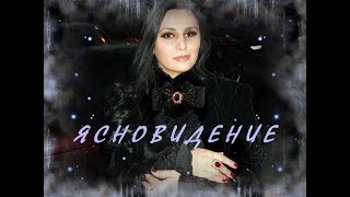 ТЕМА ЯСНОВИДЕНИЯ 2