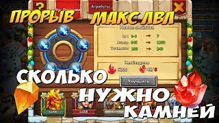 ПРОРЫВ МАКС ЛВЛ, СКОЛЬКО НУЖНО КАМНЕЙ И КАКАЯ ПРИБАВКА БУДЕТ ЖЕСТКАЯ? Битва Замков, Castle CLash