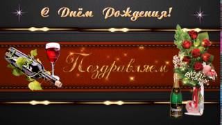 Футаж мужской с Днём рождения!