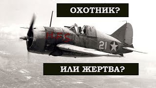 F2A "Buffalo". Боевой путь крылатого Бизона.