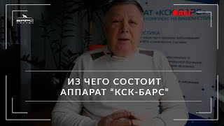 Из чего состоит Аппарат КСК-БАРС