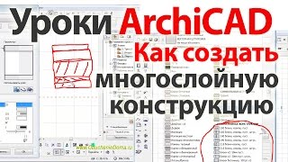 Уроки ArchiCAD (архикад) Как создать многослойную конструкцию