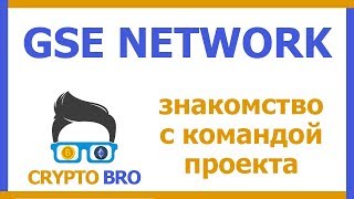 Разбор GSENetwork от CRYPTO BRO | Знакомство с командой проекта