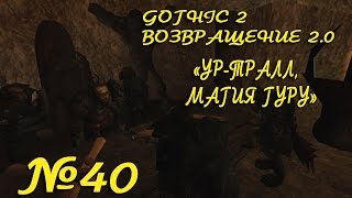 Готика 2: Возвращение 2.0 - № 40 (Ур-Тралл)