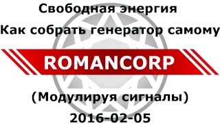 Free Energy How to build your own generator Свободная энергия  Как собрать генератор самому Романов